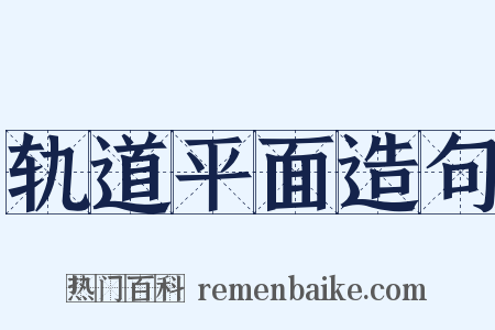 轨道平面造句是什么意思的图片